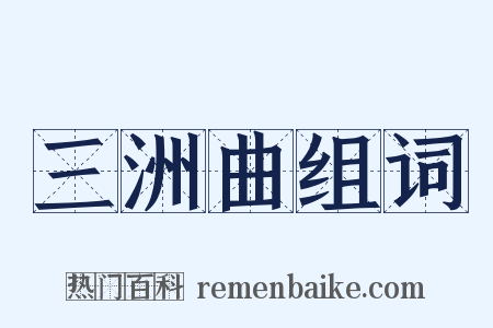 三洲曲组词是什么意思的图片